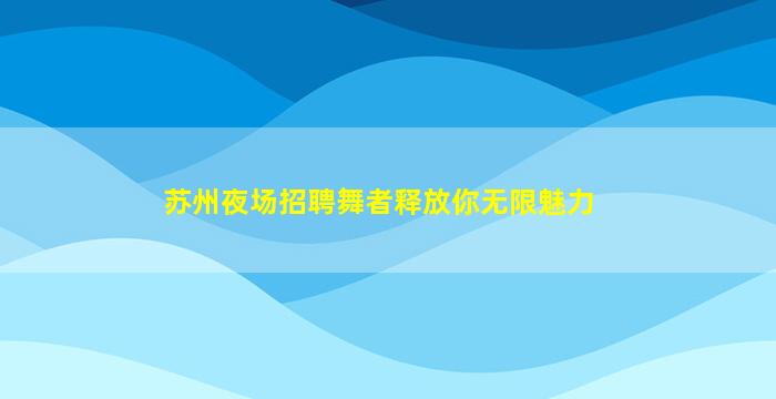 九江夜场招聘